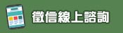 線上諮詢