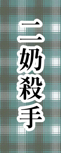 北京徵信社-立達徵信團隊二奶殺手登場